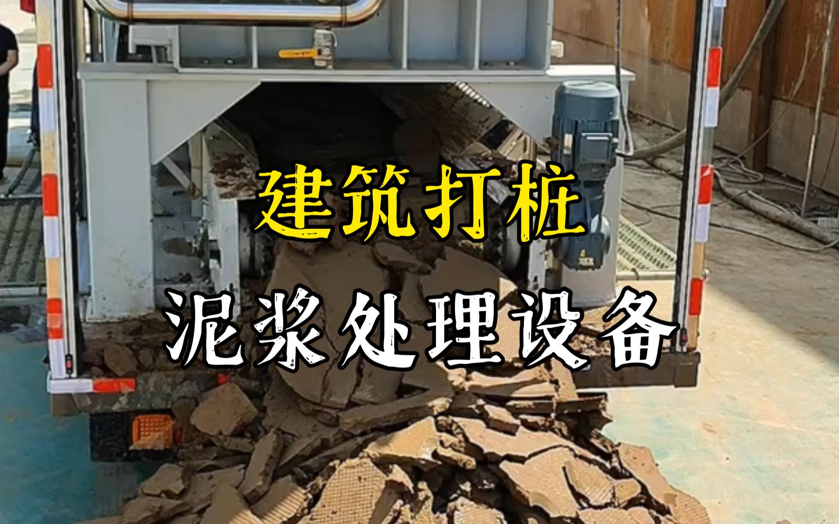 木鱼镇工地打桩泥浆处理与外运技术概述